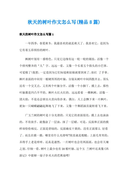 秋天的树叶作文怎么写(精品8篇)