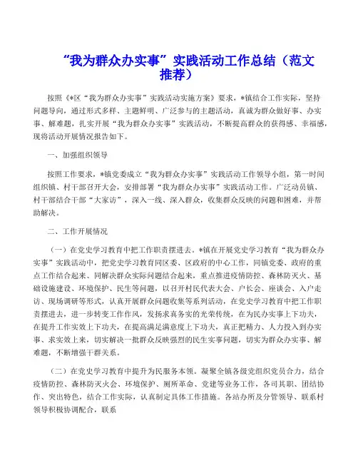 “我为群众办实事”实践活动工作总结(范文推荐)