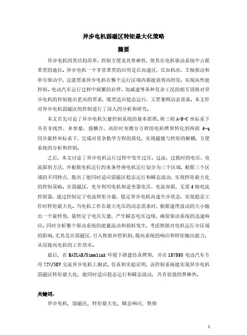 异步电机弱磁区转矩最大化策略