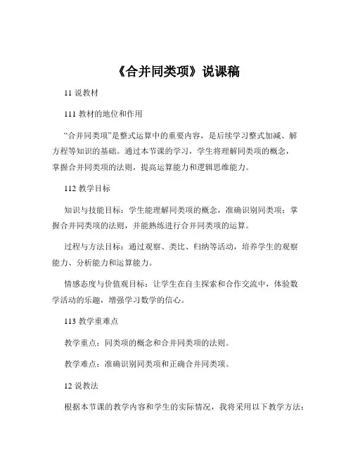 《合并同类项》说课稿