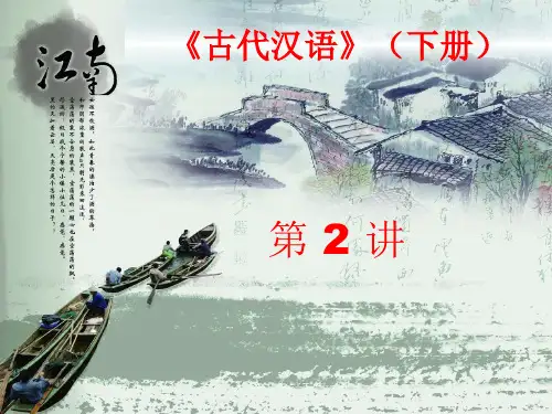 古代汉语第二册第二讲