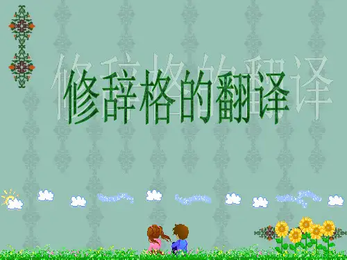 第四章4 英译汉的难点(修辞格翻译)