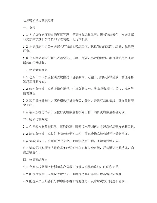 仓库物品转运制度范本