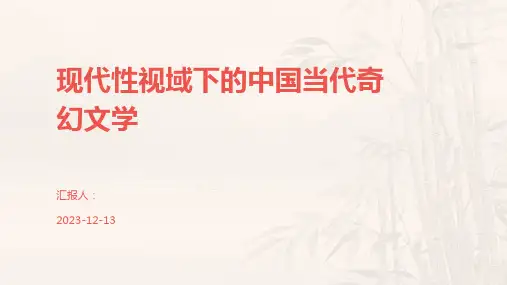 现代性视域下的中国当代奇幻文学