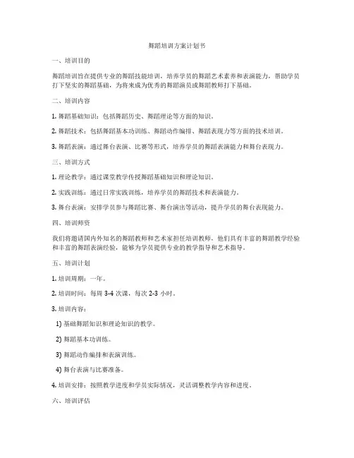舞蹈培训方案计划书