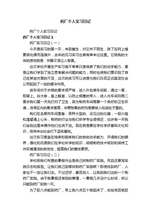 药厂个人实习日记