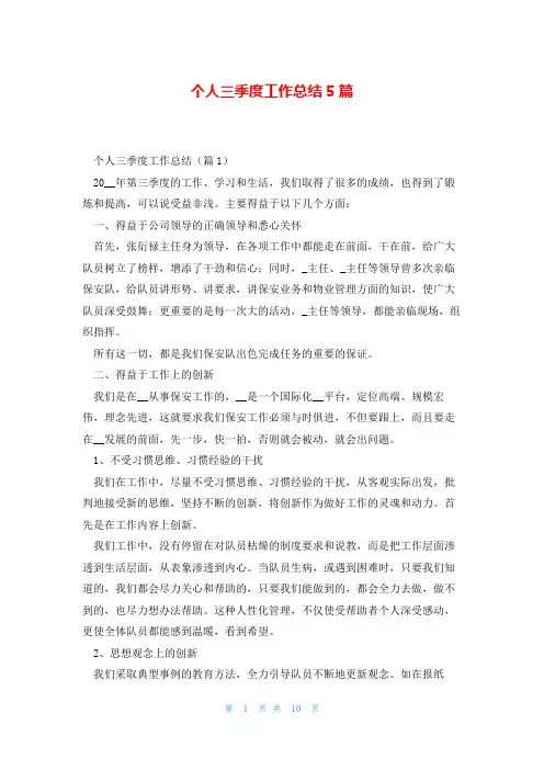 个人三季度工作总结5篇