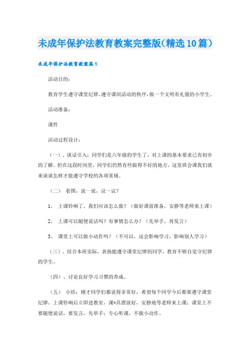 未成年保护法教育教案完整版(精选10篇)