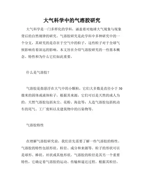 大气科学中的气溶胶研究