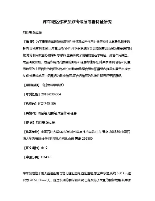 库车地区侏罗系致密储层成岩特征研究