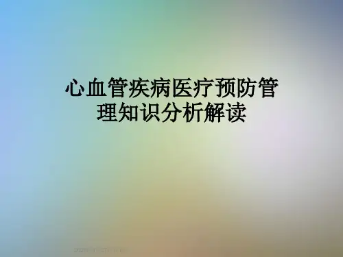 心血管疾病医疗预防管理知识分析解读