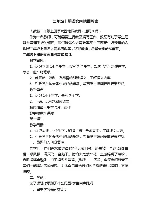 人教版二年级上册语文园地四教案（通用8篇）