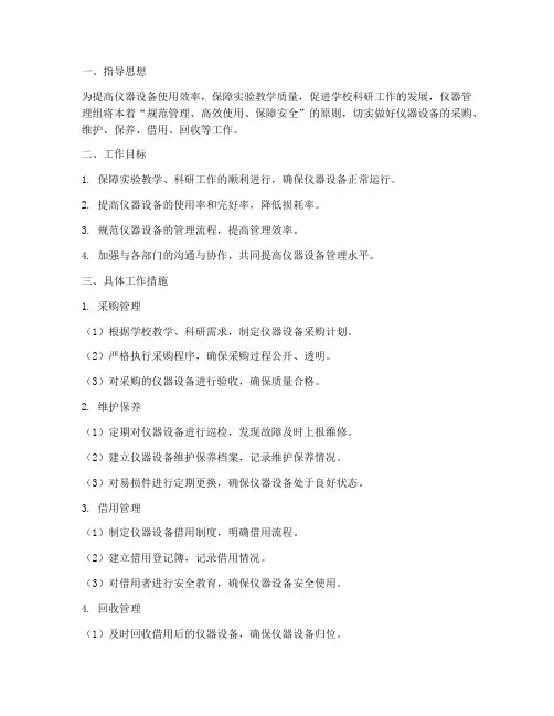 仪器管理组工作计划范文
