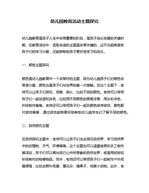 幼儿园教育活动主题探究