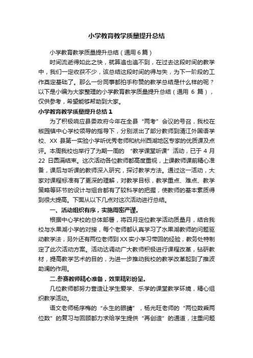 小学教育教学质量提升总结（通用6篇）