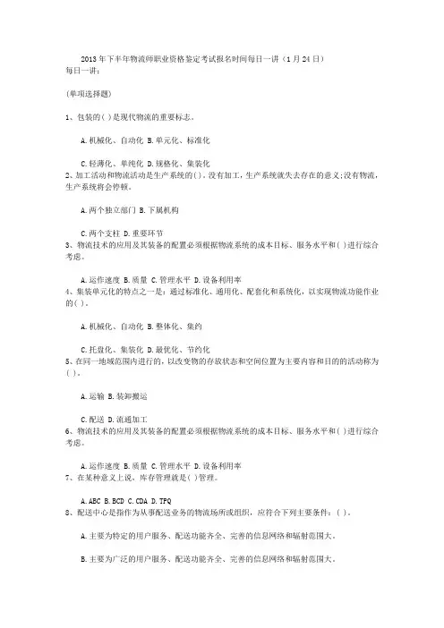 2013年下半年物流师职业资格鉴定考试报名时间每日一讲(1月24日)