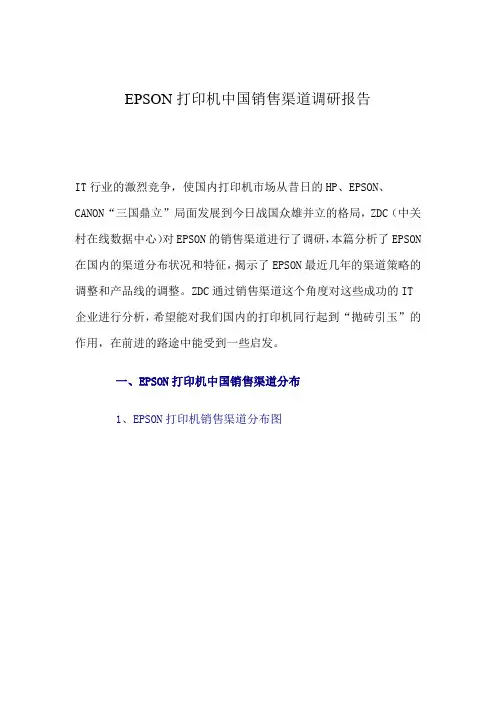 EPSON打印机中国销售渠道调研报告