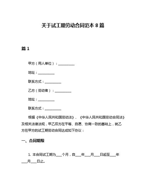 关于试工期劳动合同范本8篇