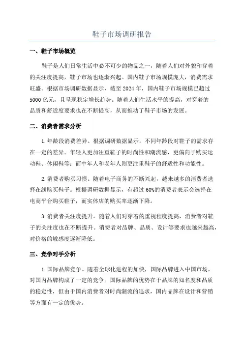 鞋子市场调研报告