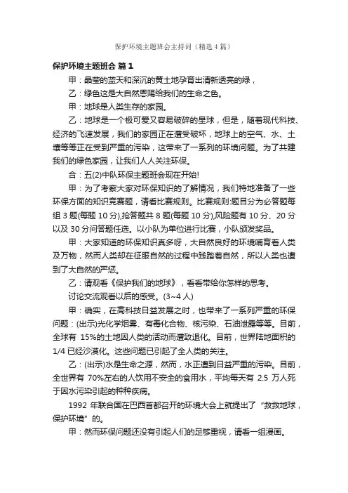 保护环境主题班会主持词（精选4篇）