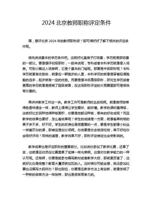 2024北京教师职称评定条件