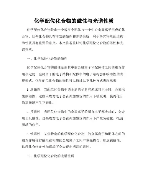 化学配位化合物的磁性与光谱性质