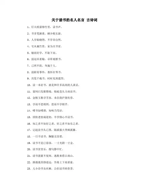 关于读书的名人名言 古诗词