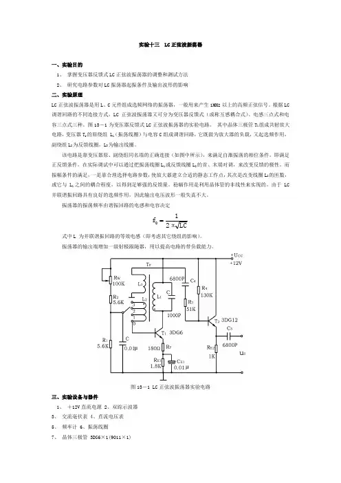 实验十三LC正弦波振荡器