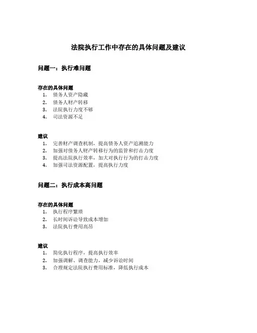 法院执行工作中存在的具体问题及建议