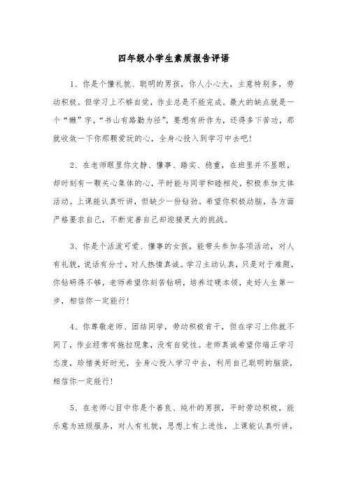 四年级小学生素质报告评语(四篇)