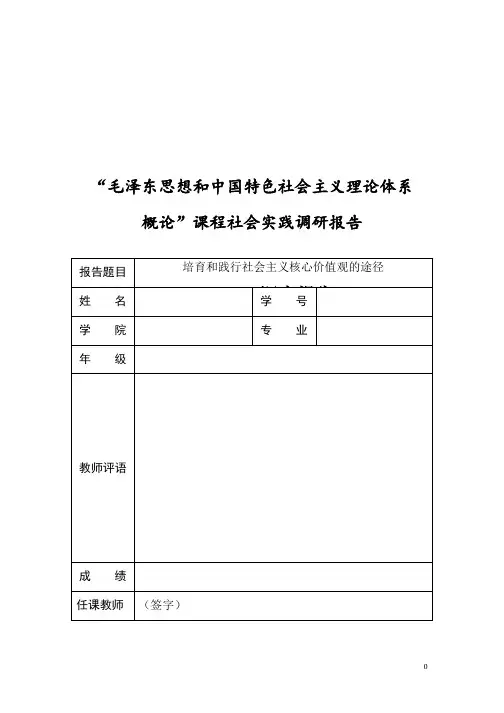 毛泽东思想和中国特色社会主义理论体系 概论”课程社会实践调研报告