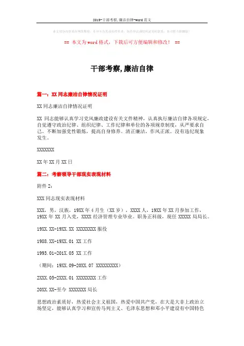 2019-干部考察,廉洁自律-word范文 (4页)