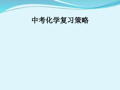 中考化学复习策略ppt课件