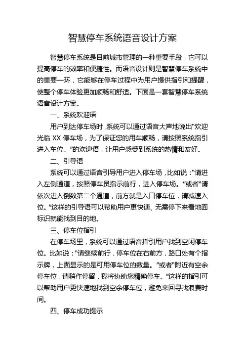 智慧停车系统语音设计方案