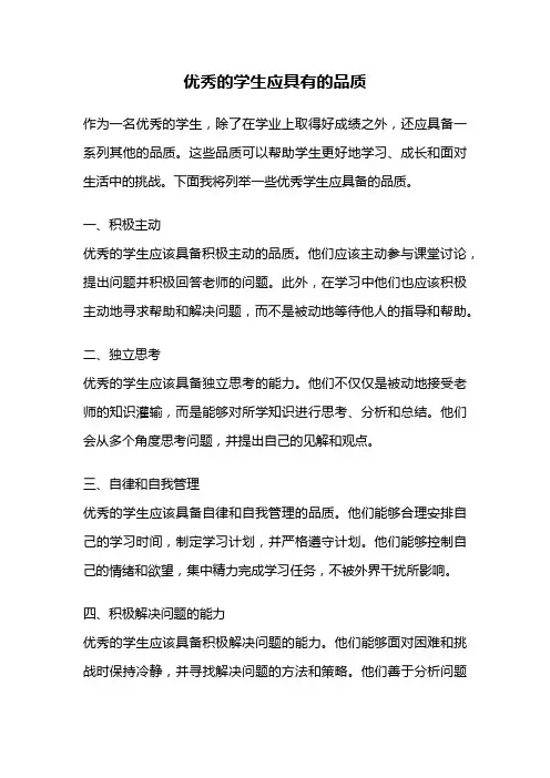 优秀的学生应具有的品质