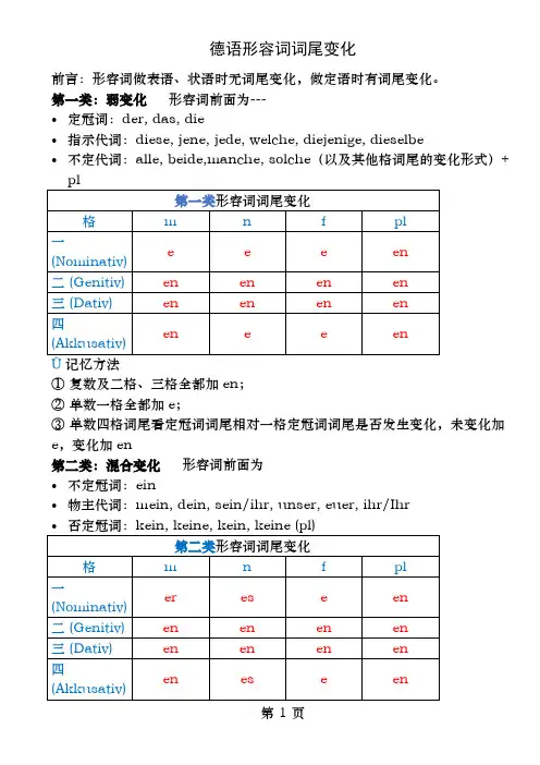 德语形容词词尾变化