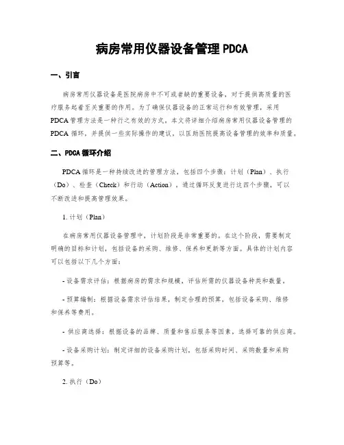 病房常用仪器设备管理PDCA