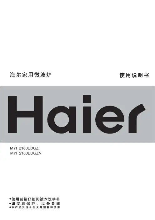 海尔家用微波炉 MYI-2180EDGZ MYI-2180EDGZN 说明书