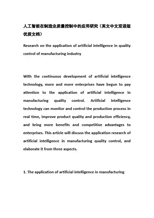 人工智能在制造业质量控制中的应用研究(英文中文双语版优质文档)