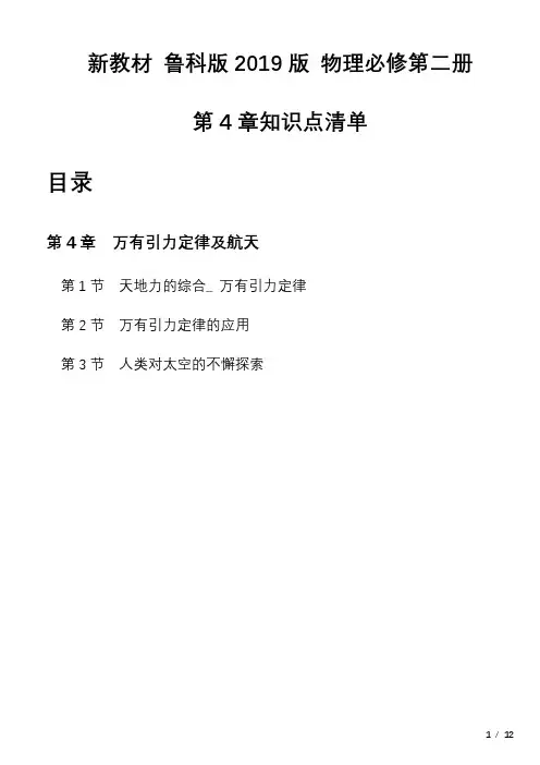 第四章万有引力定律及航天+知识点总结 高一下学期物理鲁科版(2019)必修第二册