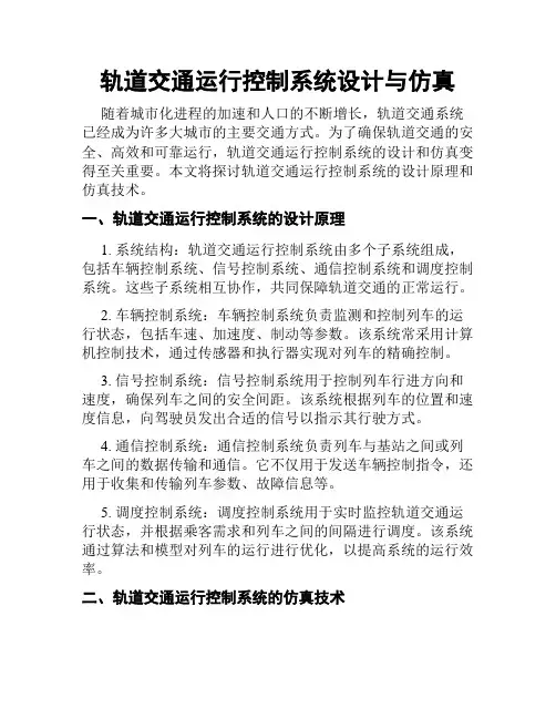轨道交通运行控制系统设计与仿真