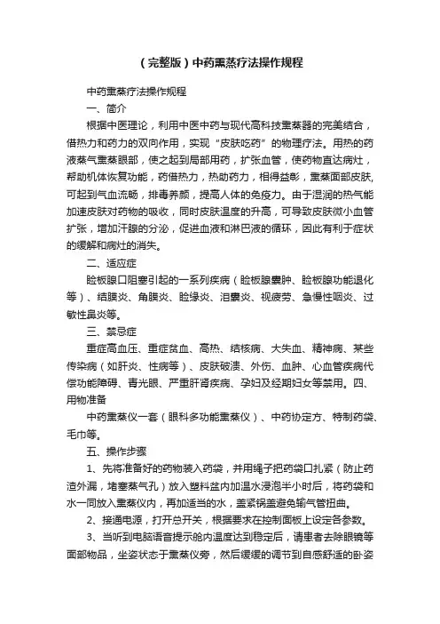 （完整版）中药熏蒸疗法操作规程