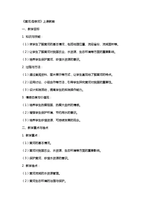 《黄河,母亲河》上课教案