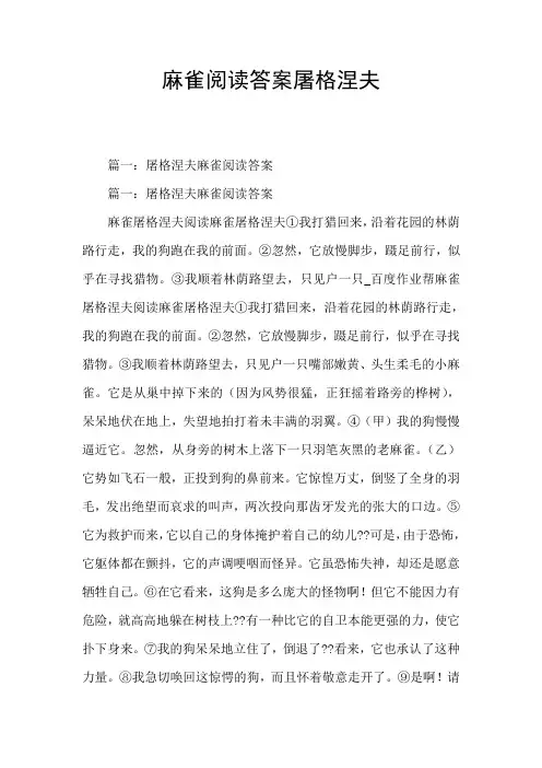 麻雀阅读答案屠格涅夫