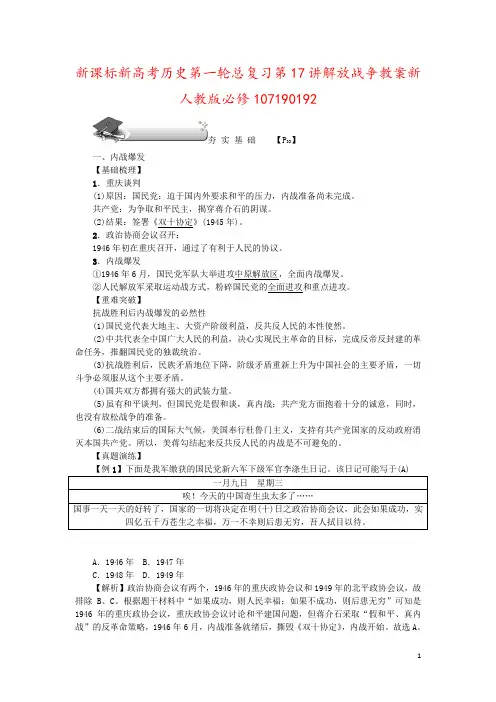 新课标新高考历史第一轮总复习第17讲解放战争教案新人教版必修107190192
