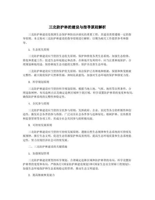 三北防护林的建设与指导原则解析