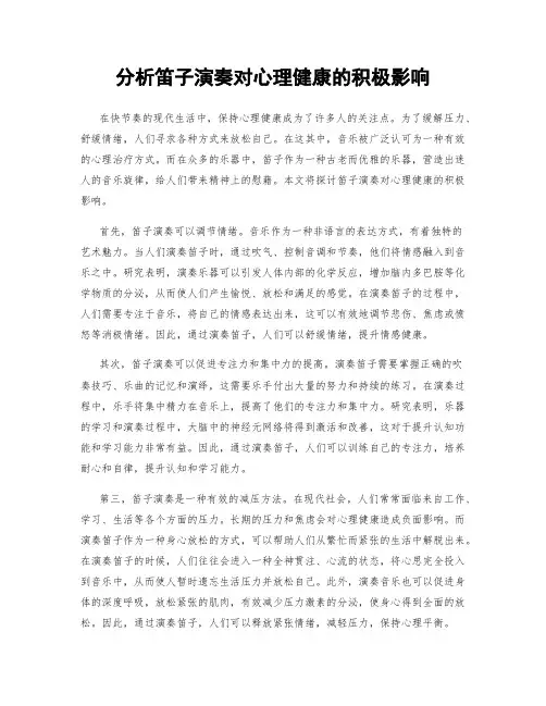 分析笛子演奏对心理健康的积极影响