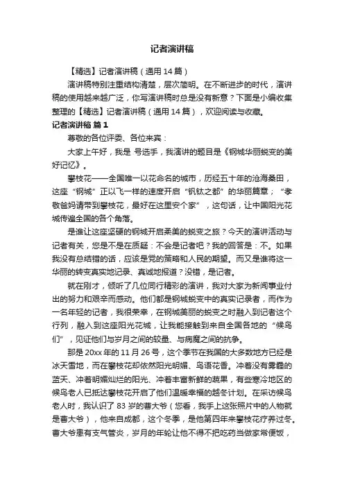 【精选】记者演讲稿（通用14篇）
