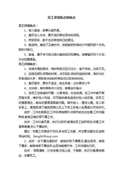 员工评语优点和缺点