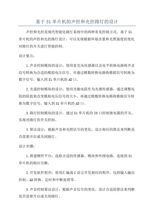 基于51单片机的声控和光控路灯的设计